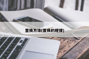 置换方法(置换的规律)