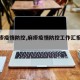 【麻疹疫情防控,麻疹疫情防控工作汇报材料】