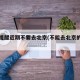 多地提醒近期不要去北京(不能去北京的通知)