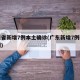 广东省新增7例本土确诊(广东新增7例疑似病例)