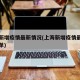 上海新增疫情最新情况(上海新增疫情最新情况名单)