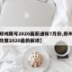 【郑州限号2020最新通知7月份,郑州限号政策2020最新解读】