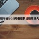 新疆新增确诊20例/新疆新增新冠肺炎确诊病例2例