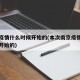 南京疫情什么时候开始的(本次南京疫情什么时候开始的)