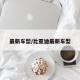 最新车型/比亚迪最新车型