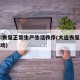 大连:恢复正常生产生活秩序(大连恢复群体性活动)