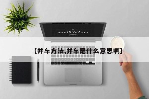 【并车方法,并车是什么意思啊】