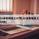 【31省新增本土47例,31省新增本土病例94例】