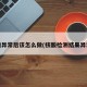 核酸异常后该怎么做(核酸检测结果异常n)