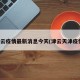 津云疫情最新消息今天(津云天津疫情)