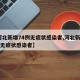 【河北新增74例无症状感染者,河北新增30例无症状感染者】