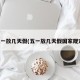 五一放几天假(五一放几天假国家规定)