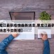 【黑龙江最新疫情最新消息,黑龙江最新疫情最新消息今日新增】