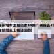 广东新增本土感染者44例广州报告42例/广东新增本土确诊30例