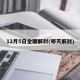 12月5日全国解封(哪天解封)