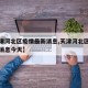 【天津河北区疫情最新消息,天津河北区疫情最新消息今天】