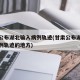 甘肃公布湖北输入病例轨迹(甘肃公布湖北输入病例轨迹的地方)