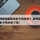 【淄博疫情最新消息今天封城了,淄博疫情最新消息今天封城了吗】