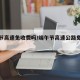 端午节高速免收费吗/端午节高速公路免费的吗