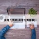 高考几天啊(高考几天完事)