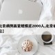 【北京病例画室规模近2000人,北京病例汇总】