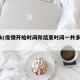 疫情k(疫情开始时间和结束时间一共多少天)