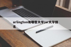 arlington有哪些大学/ar大学排名