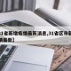【31省新增疫情最新消息,31省区市新增疫情最新】