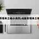 成都新增本土确诊病例(成都新增本土确诊病例2例)