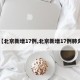 【北京新增17例,北京新增17例肺炎】