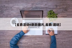 【名爵混动6新款图片,名爵 混动】
