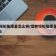 德林特轮胎质量怎么样/德林特轮胎质量怎么样235