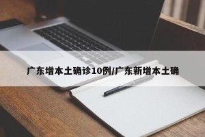 广东增本土确诊10例/广东新增本土确