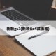 新款gs3(新款Gs4减振器)