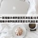 北京一新增确诊病例曾到天津出差/北京昨日一新增确诊病例隔离前曾前往天津出差