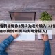 31省新增确诊2例均为境外输入(31省新增确诊病例36例 均为境外输入)