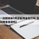【五一放假调休5天还能跨省出行吗,五一放假可以跨省旅游吗】