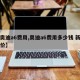 【奥迪a6费用,奥迪a6费用多少钱 新车报价】