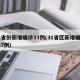 31省份新增确诊33例(31省区新增确诊327例)