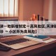 【天津一地新增划定一高风险区,天津新增4例确诊 一小区升为高风险】