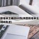 陕西新增本土确诊60例(陕西新增本土确诊病例活动轨迹)