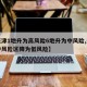 【天津1地升为高风险6地升为中风险,天津两中风险区降为低风险】