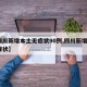 【四川新增本土无症状90例,四川新增1例无症状】