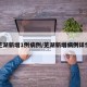 芜湖新增1例病例/芜湖新增病例详情