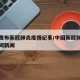 中国发布新冠肺炎疫情纪事/中国新冠肺炎爆发时间新闻