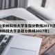 西北农林科技大学录取分数线2017(西北农林科技大学录取分数线2017年)