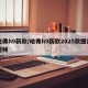 哈佛h9新款/哈弗h9新款2025款图片视频