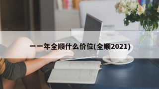 一一年全顺什么价位(全顺2021)