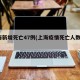 上海新增死亡47例(上海疫情死亡人数7人)