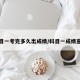 科目一考完多久出成绩/科目一成绩查询
